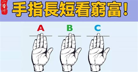 手指長短 代表|從手指長短，看你是不是天生好命！看過的人都說凖！